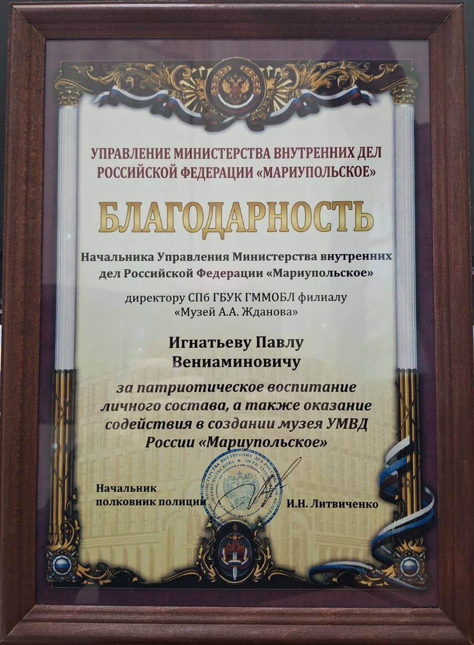 Мариупольские полицейские поблагодарили сотрудников Музея А. А. Жданова за помощь в создании экспозиции Мариупольские полицейские поблагодарили сотрудников Музея А. А. Жданова за помощь в создании экспозиции