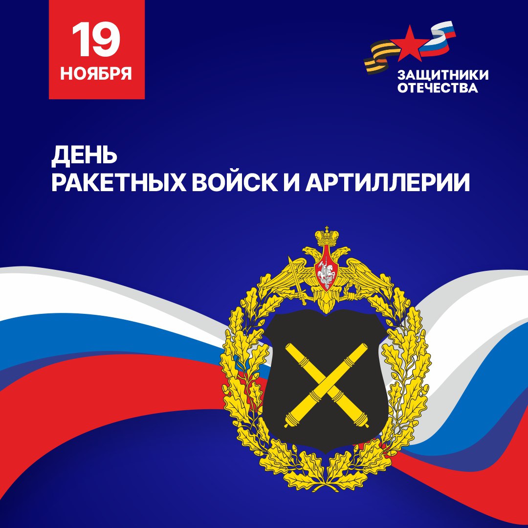 Команда филиала фонда «Защитники Отечества» поздравляет с Днем ракетных войск и артиллерии!