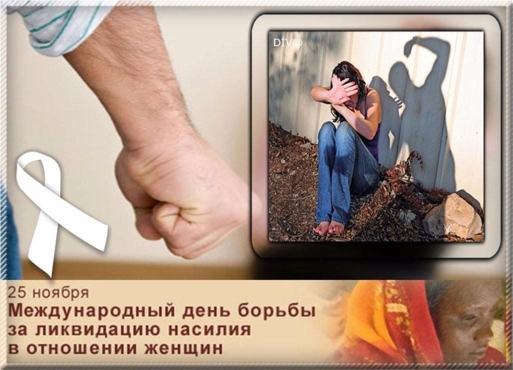 Каждый год 25 ноября мы отмечаем Международный день борьбы с насилием в отношении женщин и насилия в семье
