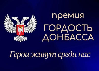 «Гордость Донбасса»: Герои живут среди нас