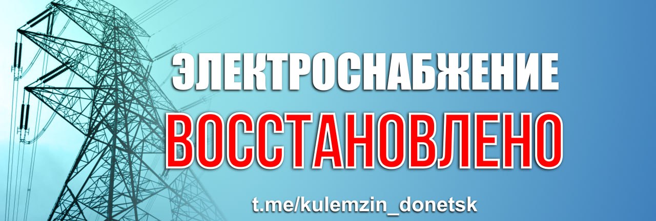 Алексей Кулемзин: По информации Государственного предприятия «Донецкие городские электрические сети», в Калининском, Буденновском, Пролетарском и Петровском районах после проведения работ по подключению к электричеству все...