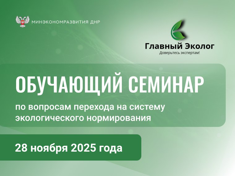Минэкономразвития ДНР информирует о семинаре для руководителей и сотрудников в сфере природоохранного законодательства