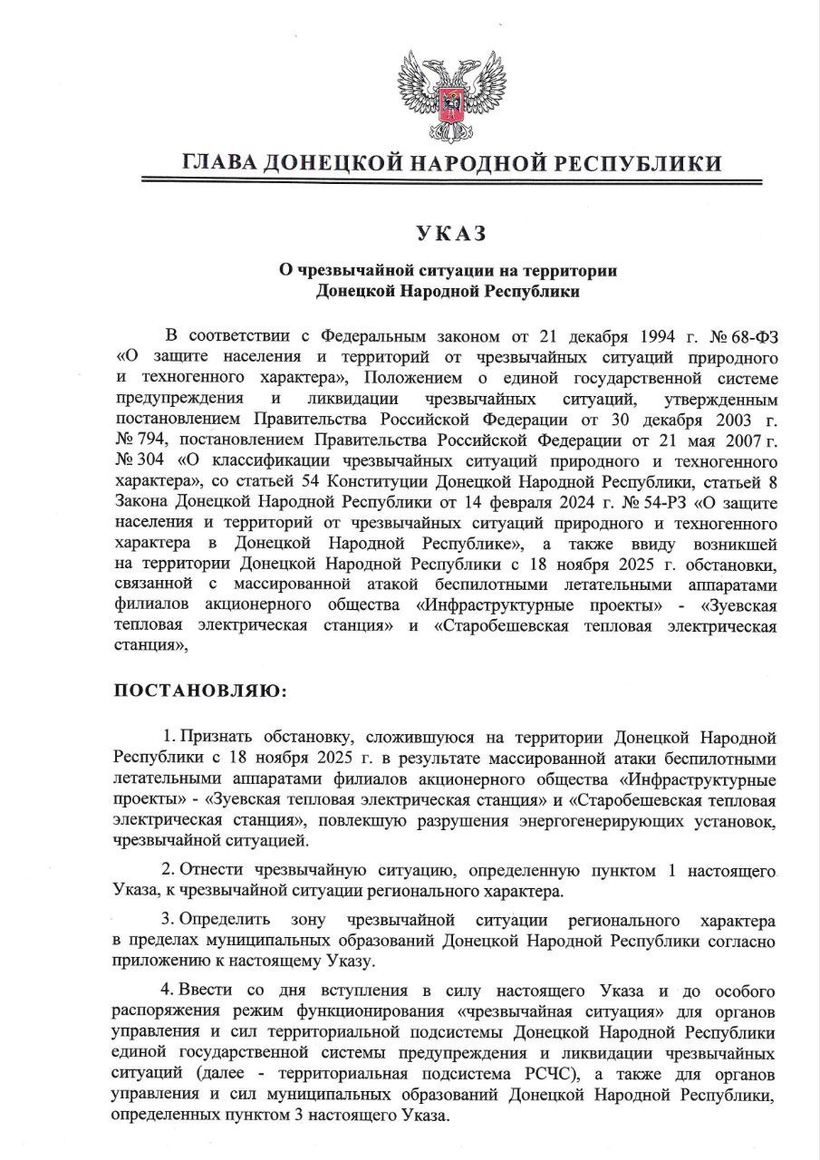 Александр Петрикин: Указом Главы ДНР Дениса Пушилина от 18 ноября 2025 года в Республике введён режим чрезвычайной ситуации регионального характера
