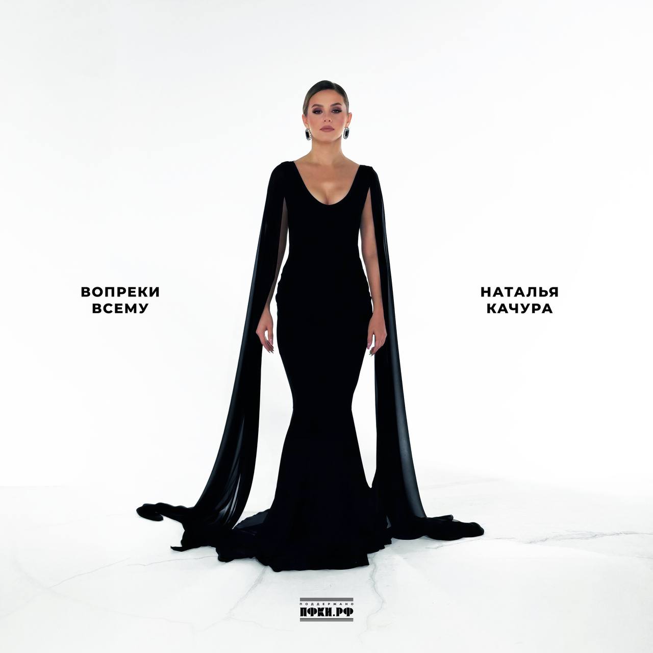 Александр Волошин: С большим удовольствием поздравляю заслуженную артистку Донецкой Народной Республики Наталью Качуру с премьерой её нового альбома — «Вопреки всему»