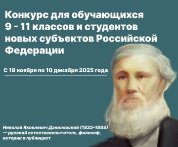 С 19 ноября по 10 декабря 2025 года состоится образовательный конкурс для обучающихся 9 - 11 классов и студентов новых субъектов Российской Федерации