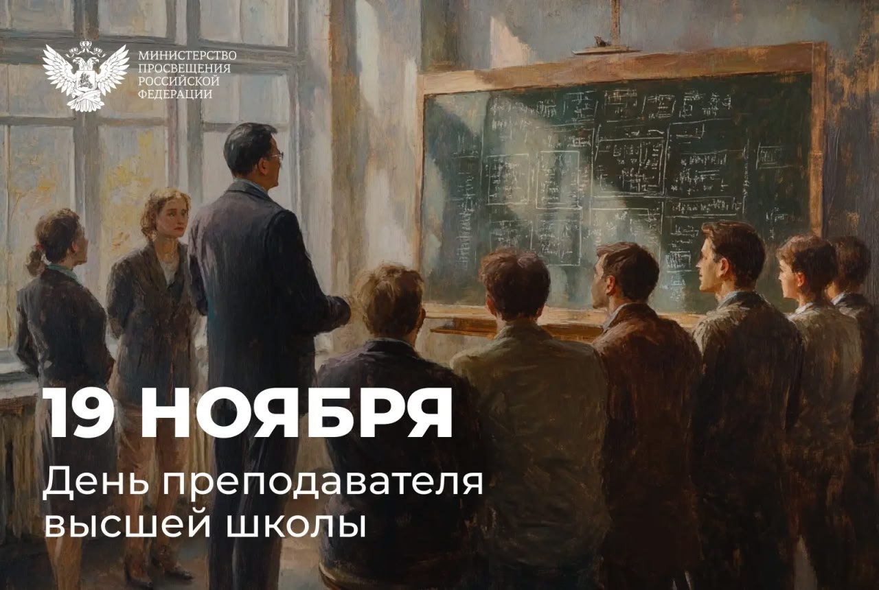 Сергей Кравцов поздравил педагогов с Днём преподавателя высшей школы