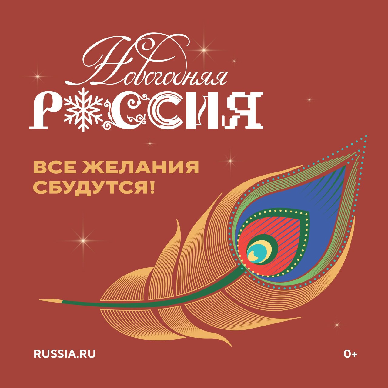 Сергей Желновач: Всероссийская акция «Новогодняя Россия»
