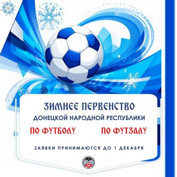 Евгений Ширшов: Уже очень скоро стартует Зимнее первенство ДНР по футболу и футзалу!