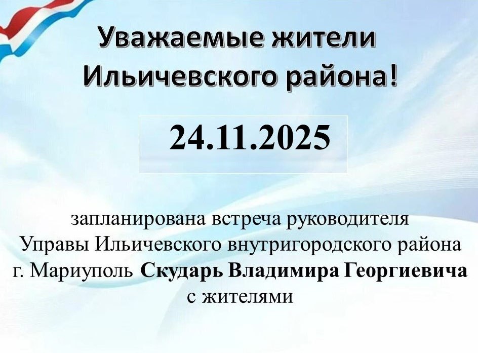 24.11.2025 г. запланирована встреча руководителя Управы Ильичевского внутригородского района г. Мариуполь Скударь Владимира Георгиевича с жителями