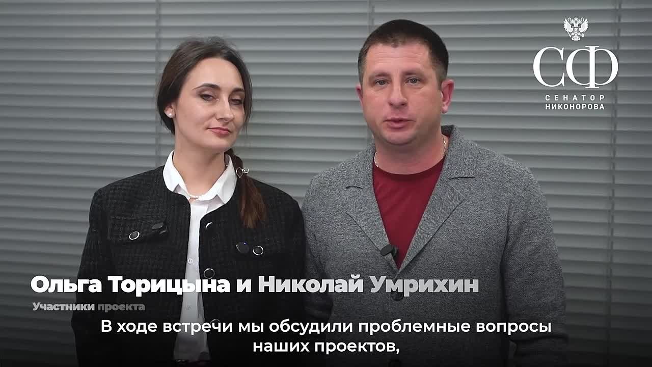 Наталья Никонорова: Встретилась в рамках программы менторства проекта «Своя тема» с семьей ветеранов боевых действий — Николаем Умрихиным и Ольгой Торицыной