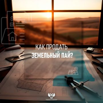 #Вопрос_Ответ | Продажа земельных паёв