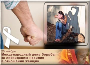 Каждый год 25 ноября мы отмечаем Международный день борьбы с насилием в отношении женщин и насилия в семье