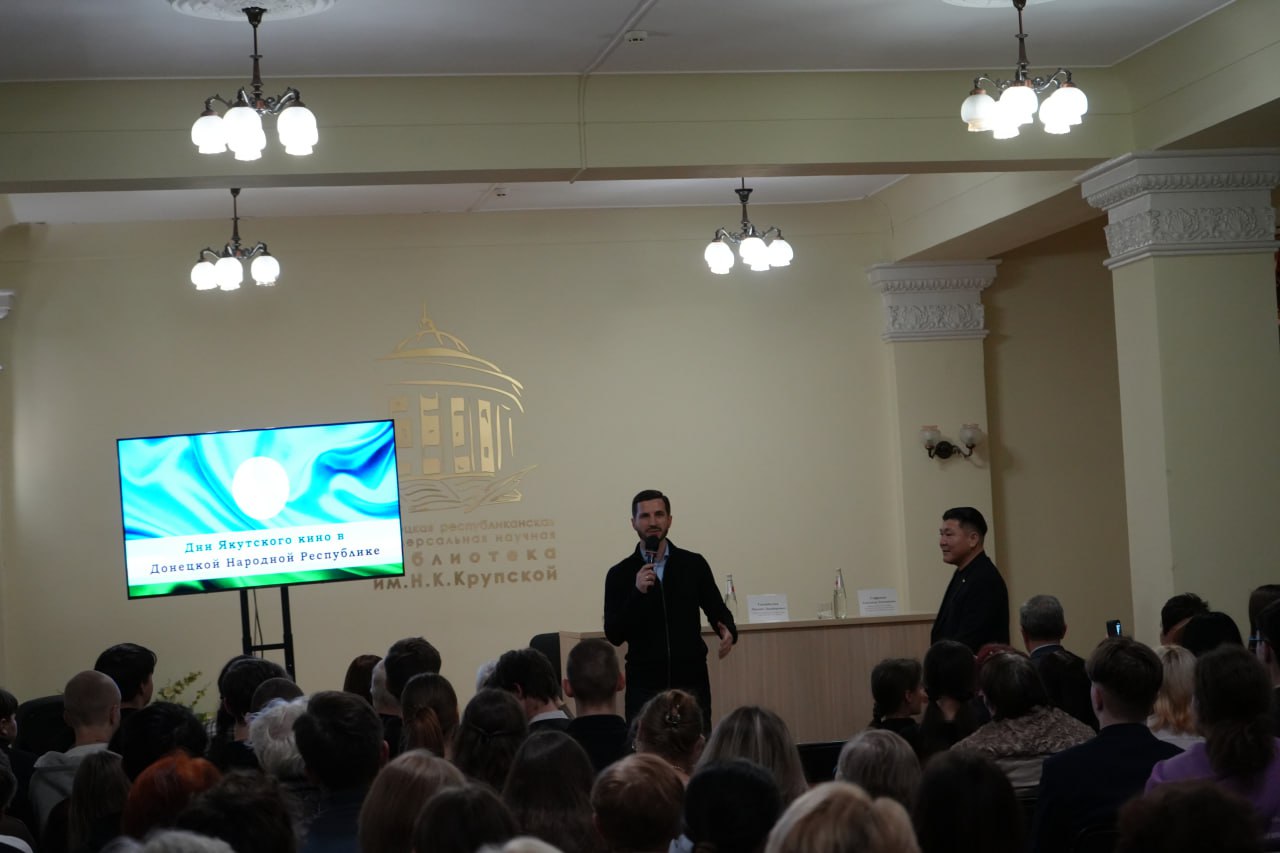 Михаил Желтяков: В Донецкой республиканской библиотеке имени Н.К. Крупской состоялось торжественное открытие Дня якутского кино в Донецкой Народной Республике Михаил Желтяков: В Донецкой республиканской библиотеке имени Н.К. Крупской состоялось торжественное открытие Дня якутского кино в Донецкой Народной Республике
