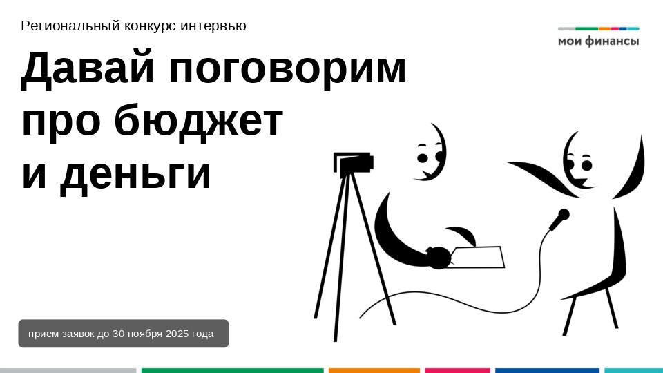 Спешите стать участником конкурса интервью «Давай поговорим про бюджет и деньги»!