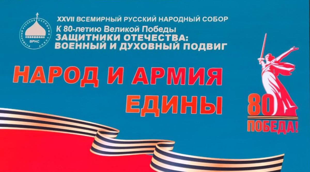 Вице-премьер Ольга Макеева приняла участие в XXVII Всемирном русском народном соборе «К 80-летию Победы. Защитники Отечества: военный и духовный подвиг»