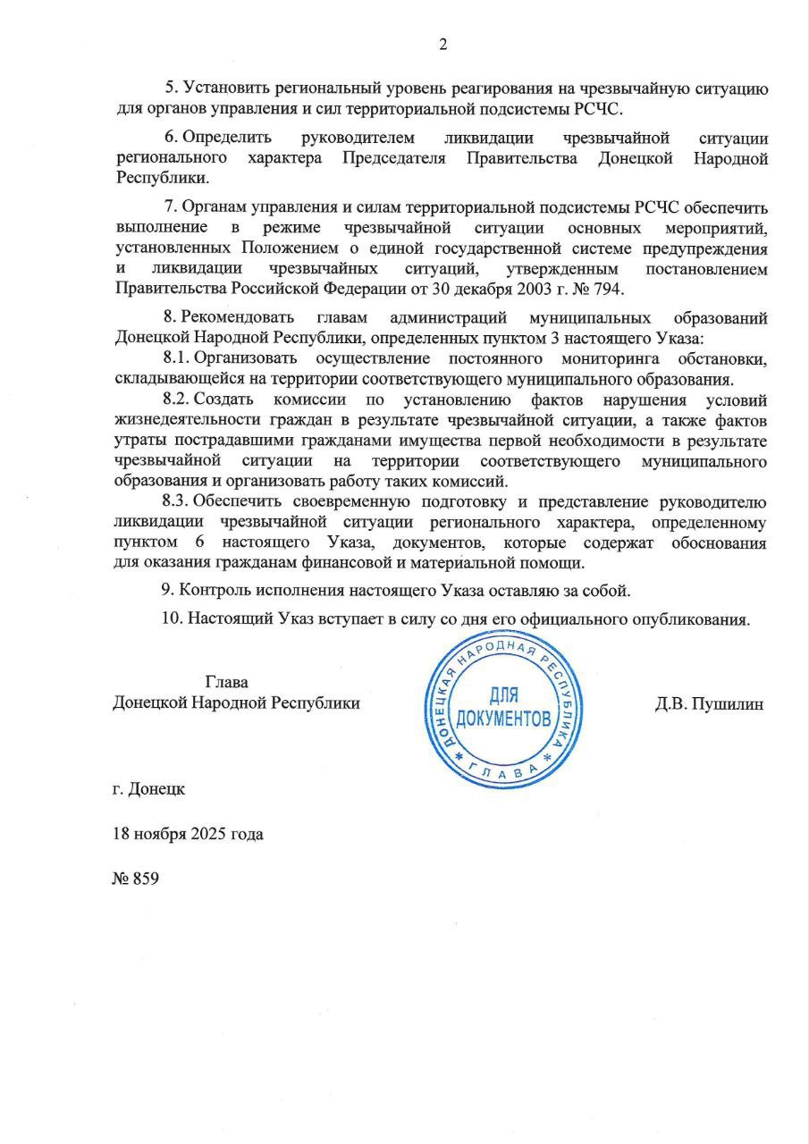 Александр Петрикин: Указом Главы ДНР Дениса Пушилина от 18 ноября 2025 года в Республике введён режим чрезвычайной ситуации регионального характера Александр Петрикин: Указом Главы ДНР Дениса Пушилина от 18 ноября 2025 года в Республике введён режим чрезвычайной ситуации регионального характера