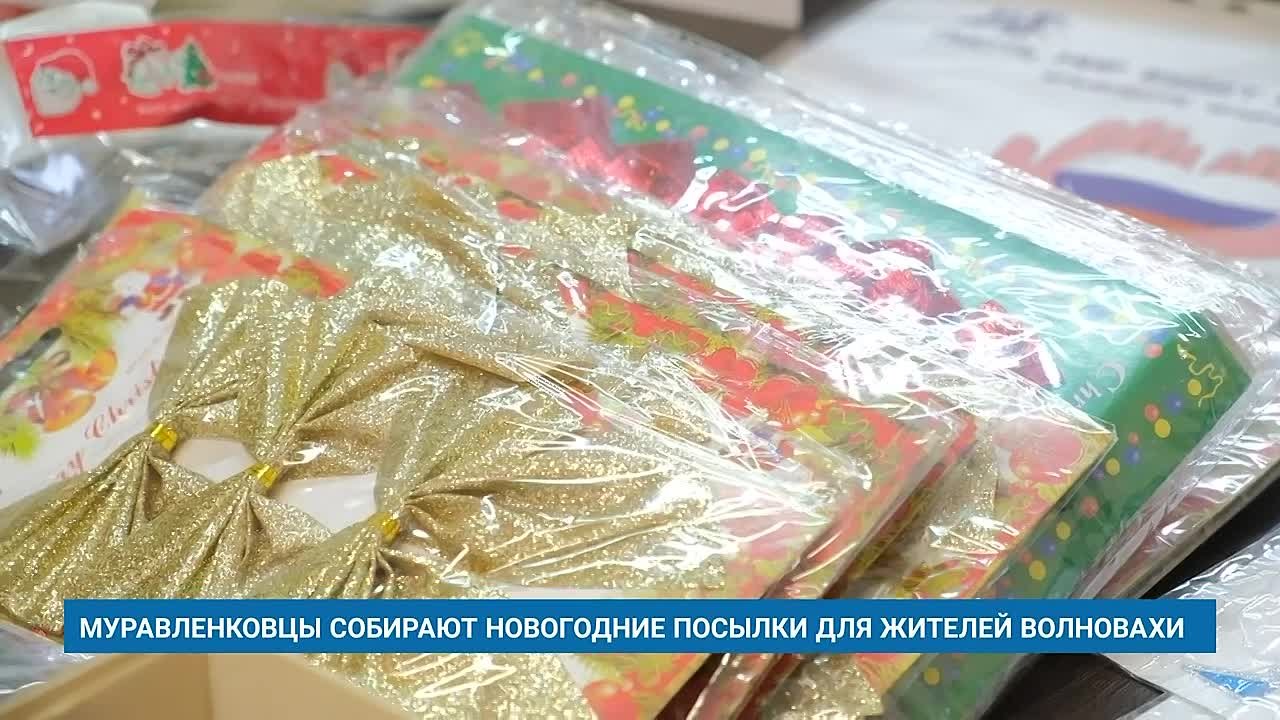 Трудовые коллективы Муравленко собирают новогодние посылки с гуманитарной помощью жителям Волновахи