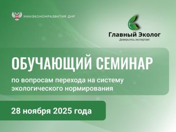 Минэкономразвития ДНР информирует о семинаре для руководителей и сотрудников в сфере природоохранного законодательства