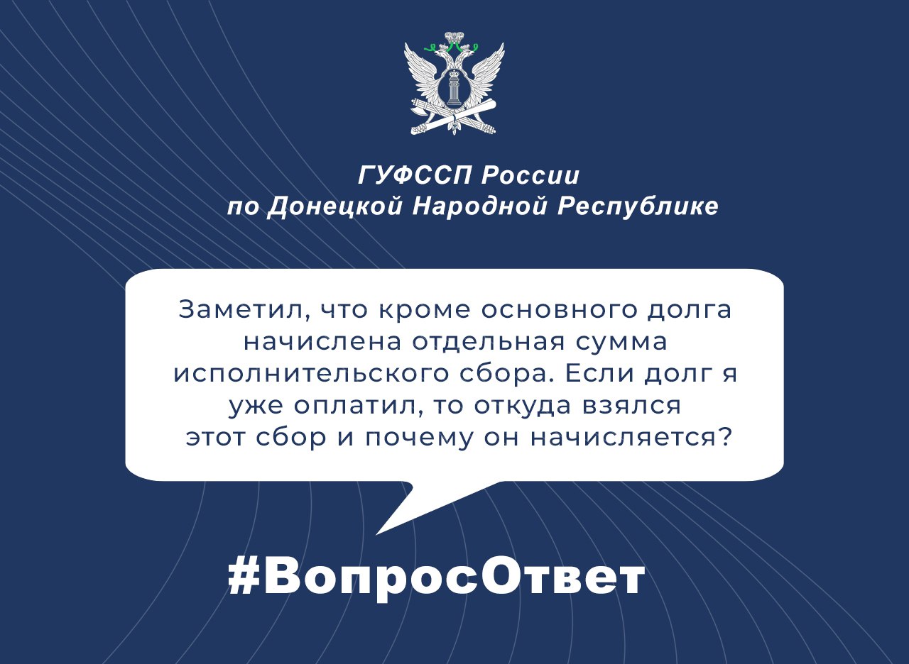 #ВопросОтвет: Исполнительский сбор — что это и почему он начисляется?