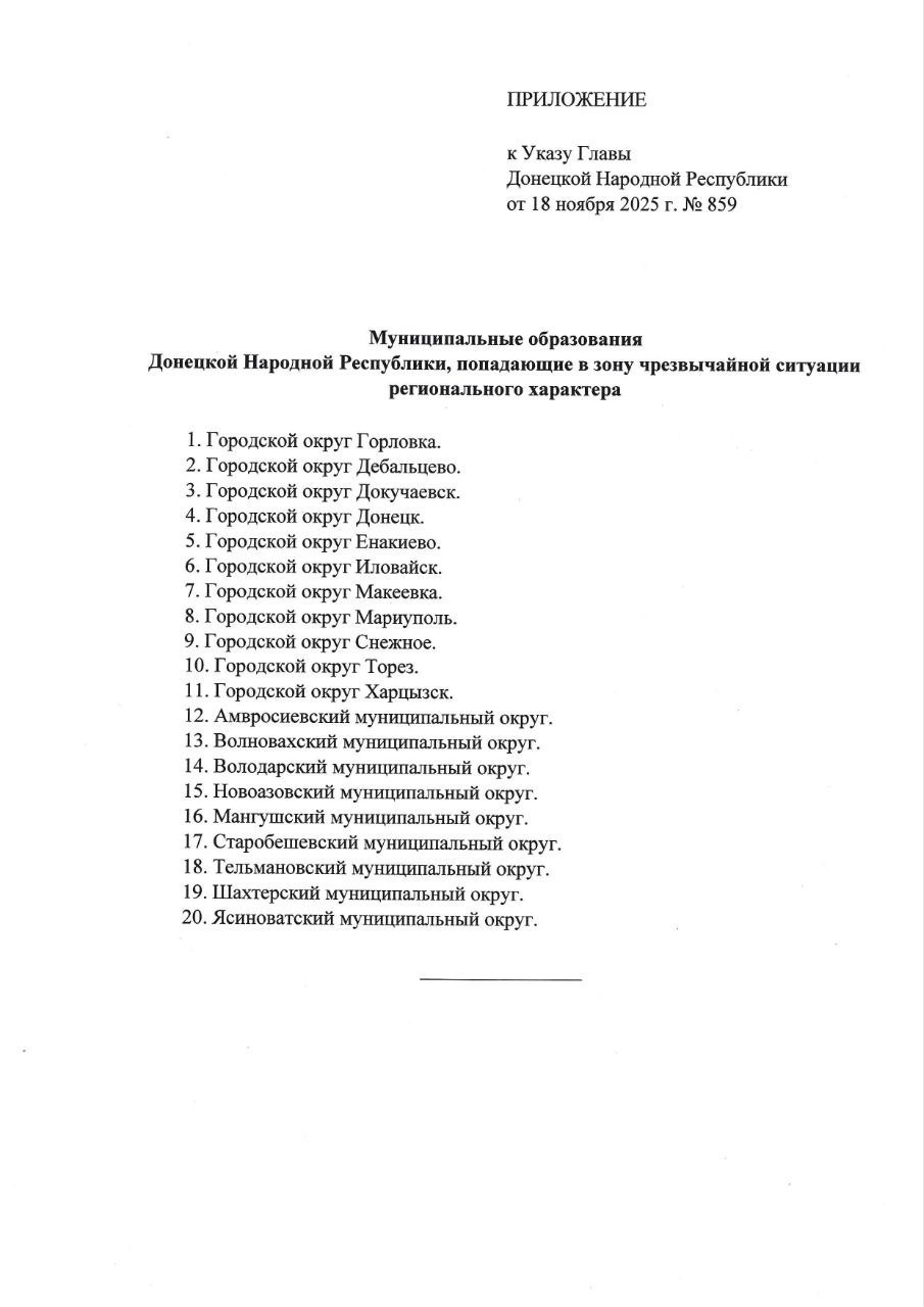 Александр Петрикин: Указом Главы ДНР Дениса Пушилина от 18 ноября 2025 года в Республике введён режим чрезвычайной ситуации регионального характера Александр Петрикин: Указом Главы ДНР Дениса Пушилина от 18 ноября 2025 года в Республике введён режим чрезвычайной ситуации регионального характера