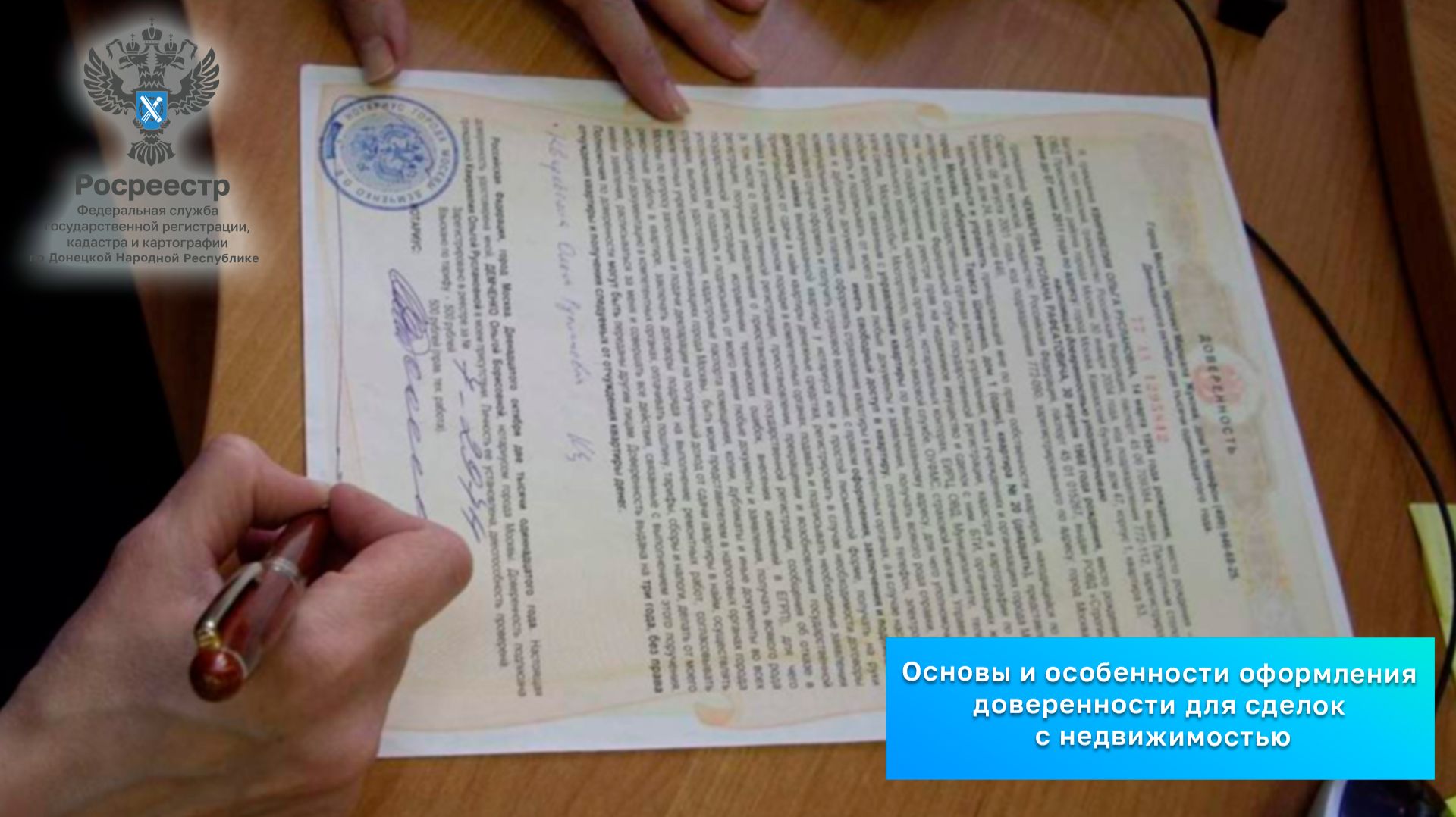 Управление Росреестра по ДНР: Как правильно оформить доверенность для сделок с недвижимостью