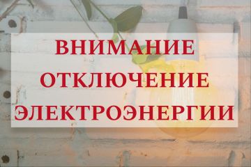По информации диспетчера "РЭК" в Жовтневом районе для проведения плановых работ с 8:00 до 17:00 19.11.2025 г будут отключены ТП 57, ТП 1181, 1182