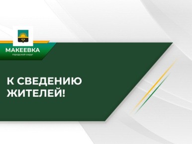 Александр Подгорный: Уважаемые жители города Макеевки!