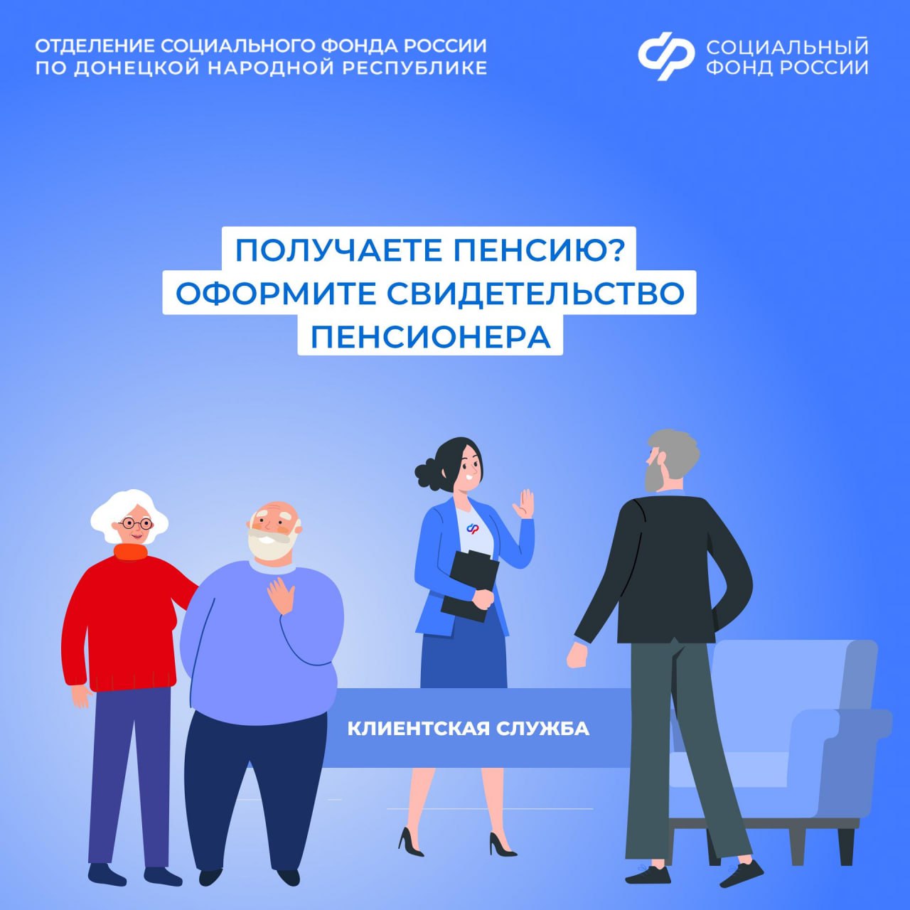 Получатели страховых и социальных пенсий могут оформить в ОСФР по ДНР свидетельство пенсионера