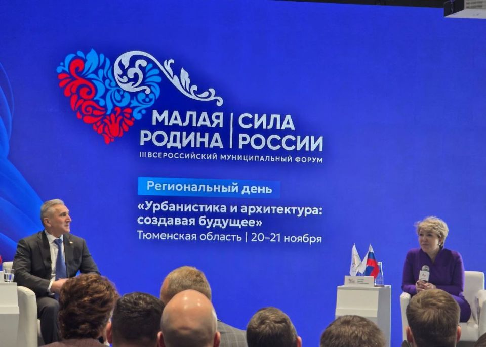 Региональный день Всероссийского муниципального форума «Малая Родина – Сила России» проходит в Тюмени Региональный день Всероссийского муниципального форума «Малая Родина – Сила России» проходит в Тюмени