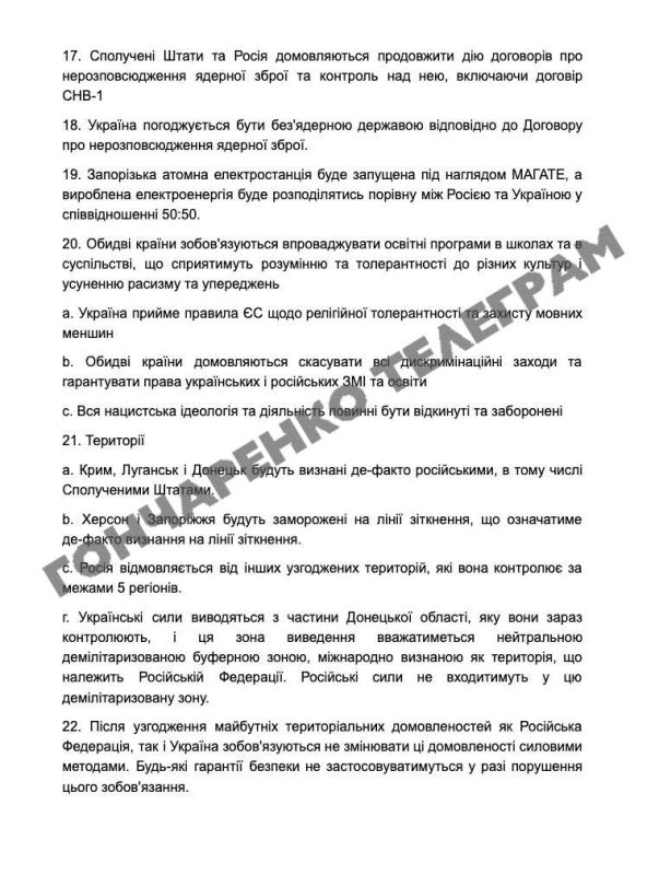 СМИ публикуют те самые "28 пунктов мирного плана США": СМИ публикуют те самые "28 пунктов мирного плана США":