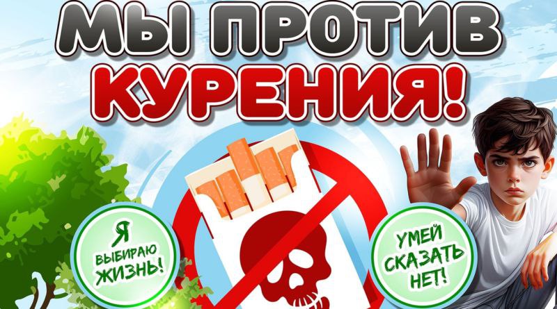20 ноября – Всемирный день отказа от курения 20 ноября – Всемирный день отказа от курения