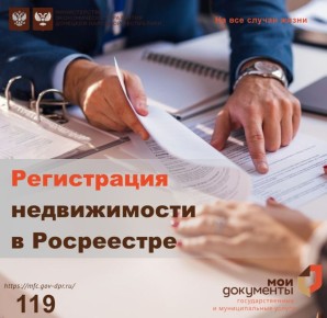 Нужна регистрация недвижимости - обратись в МФЦ