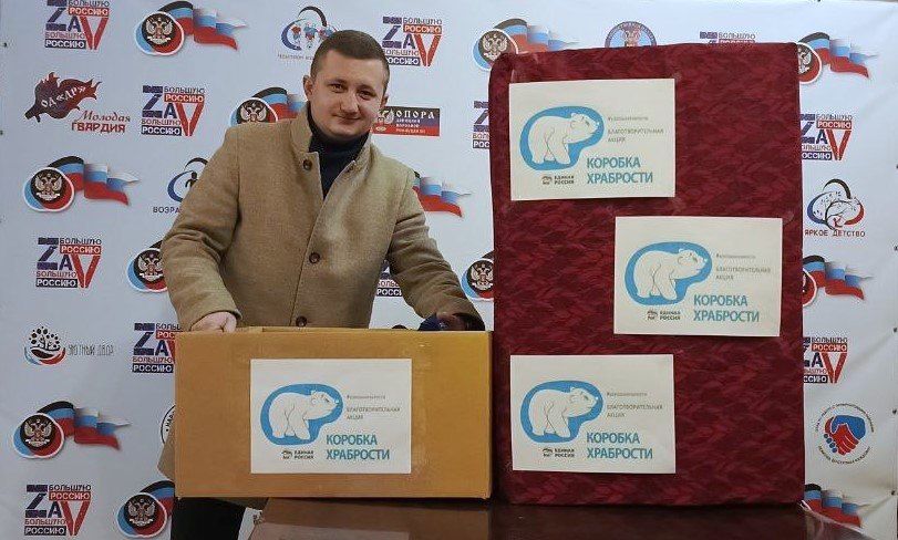 Кировский район города Донецка присоединился к всероссийской акции «Коробка Храбрости», реализуемой Единой Россией Кировский район города Донецка присоединился к всероссийской акции «Коробка Храбрости», реализуемой Единой Россией