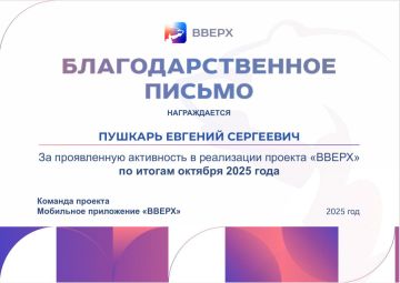 С радостью сообщаем, что деятельность нашего депутата Евгения Пушкаря,была отмечена благодарственным письмом, в рамках партийного проекта «Вверх» за октябрь 2025 года