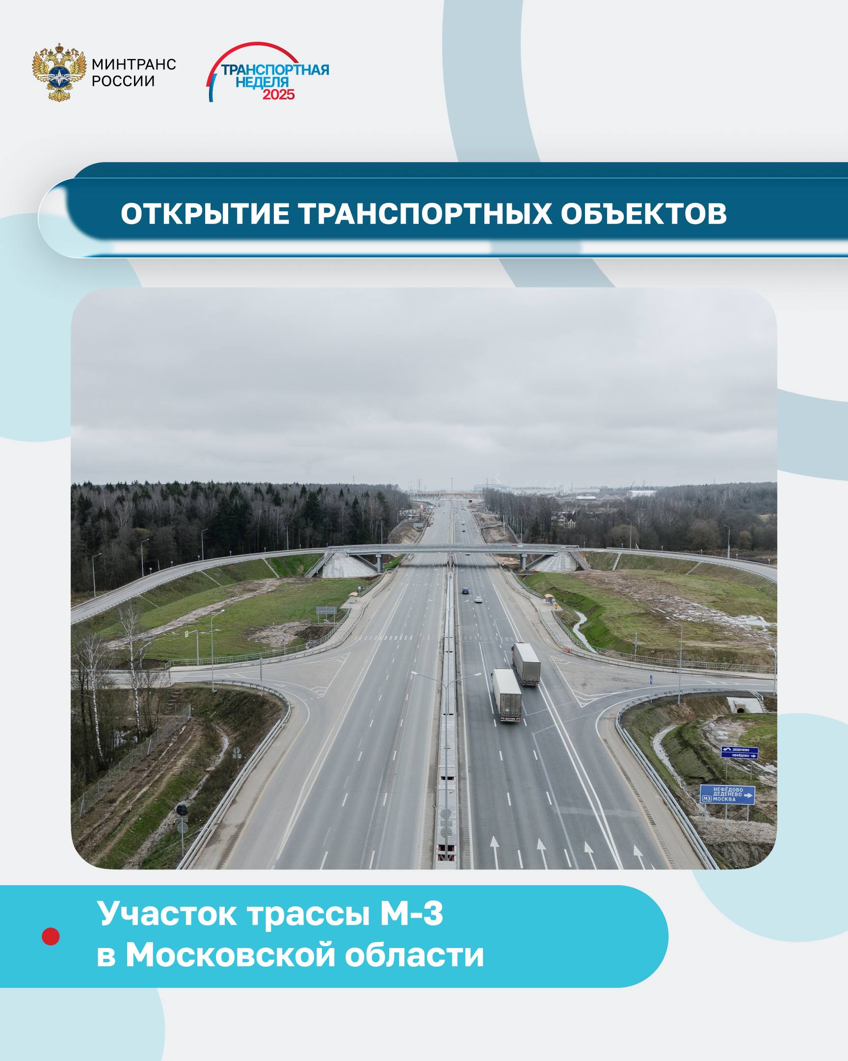 Открыты дорожные объекты в ДНР и Московской области Открыты дорожные объекты в ДНР и Московской области