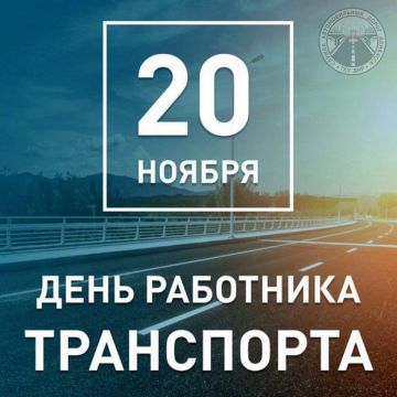 Всех работников транспортной отрасли от души поздравляю с профессиональным праздником!