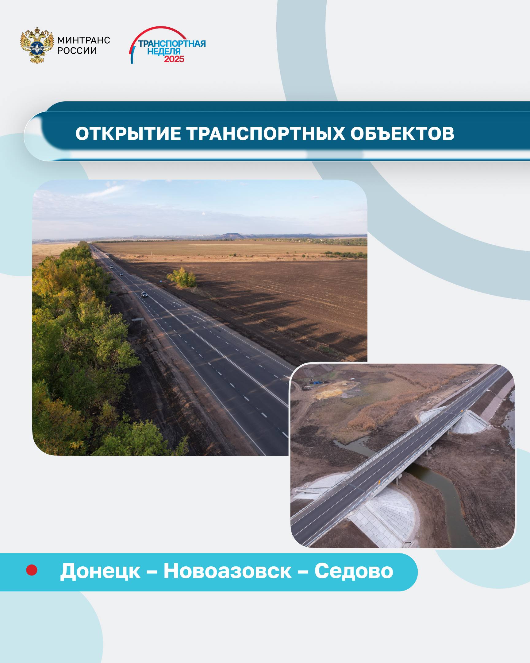 Открыты дорожные объекты в ДНР и Московской области Открыты дорожные объекты в ДНР и Московской области