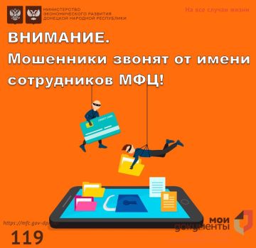 Внимание! Мошенники звонят от имени МФЦ!