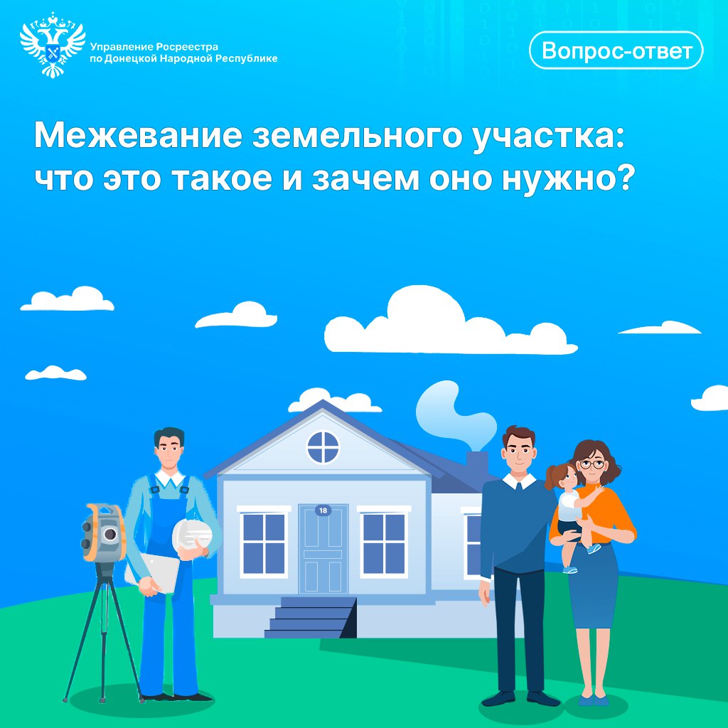 Управление Росреестра по ДНР информирует: Что такое межевание земельного участка?