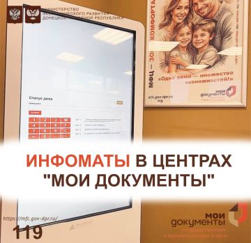 #МФЦИнформация. Что такое инфомат и какая информация в нем находится? Центры "Мои документы" стремятся к комфорту и удобству для наших заявителей, поэтому постоянно работают над улучшением предоставления государственных и...