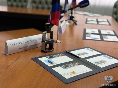 В Министерстве транспорта ДНР состоялась церемония гашения почтовой марки и виньетки, увековечивающих подвиг дорожников в Донецкой Народной Республике
