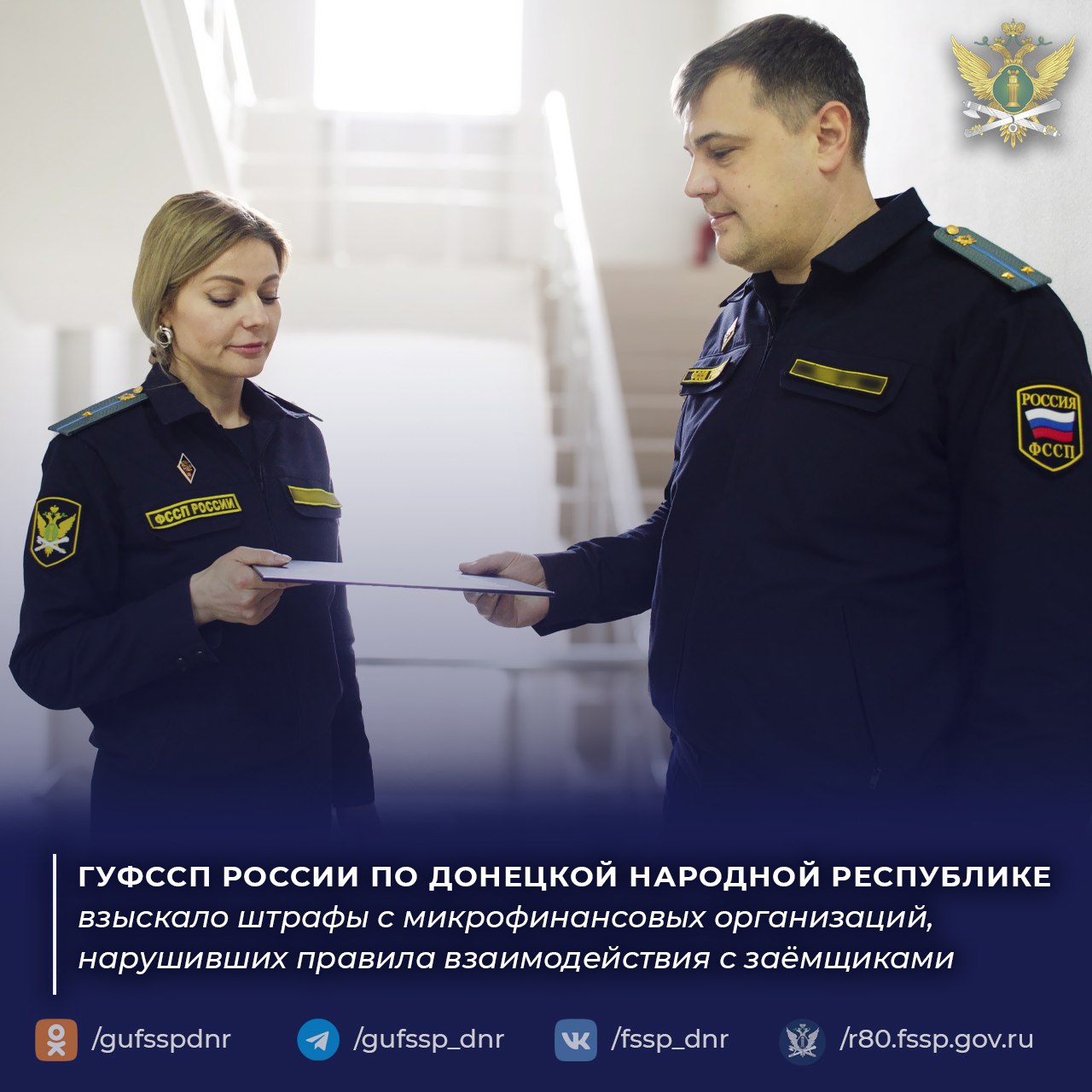 ГУФССП России по Донецкой Народной Республике взыскало штрафы с микрофинансовых организаций, нарушивших правила взаимодействия с заёмщиками