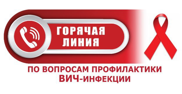 В рамках Всемирного дня борьбы со СПИДом (01.12.2025) в период с 24 ноября по 05 декабря 2025 года будет организована работа «горячей линии» по профилактике ВИЧ-инфекции