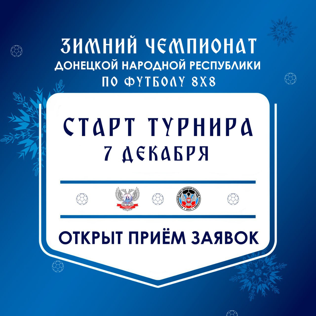 Евгений Ширшов: Рад сообщить, что уже 7 декабря начинается Зимний Чемпионат Донецкой Народной Республики по футболу в формате 8х8