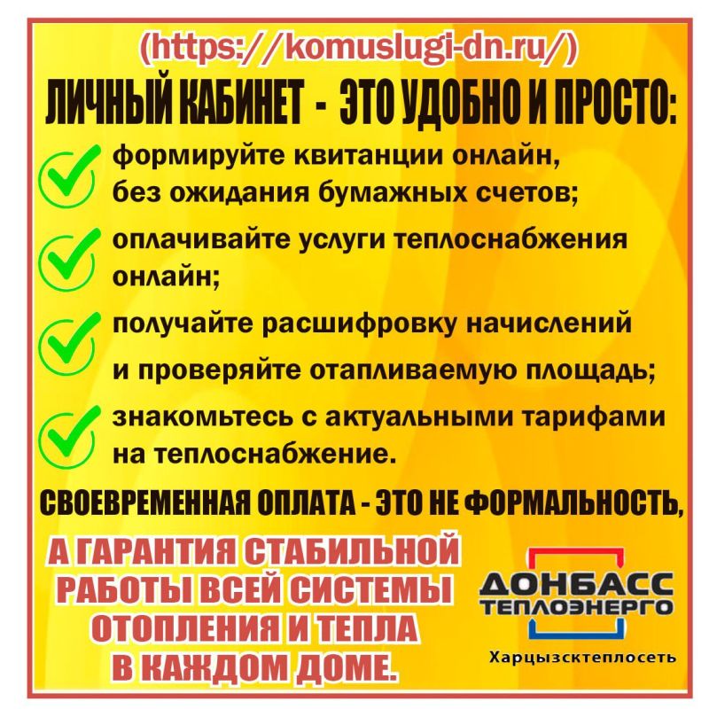 Филиал "Харцызсктеплосеть" ГУП ДНР "Донбасстеплоэнерго" напоминает Филиал "Харцызсктеплосеть" ГУП ДНР "Донбасстеплоэнерго" напоминает