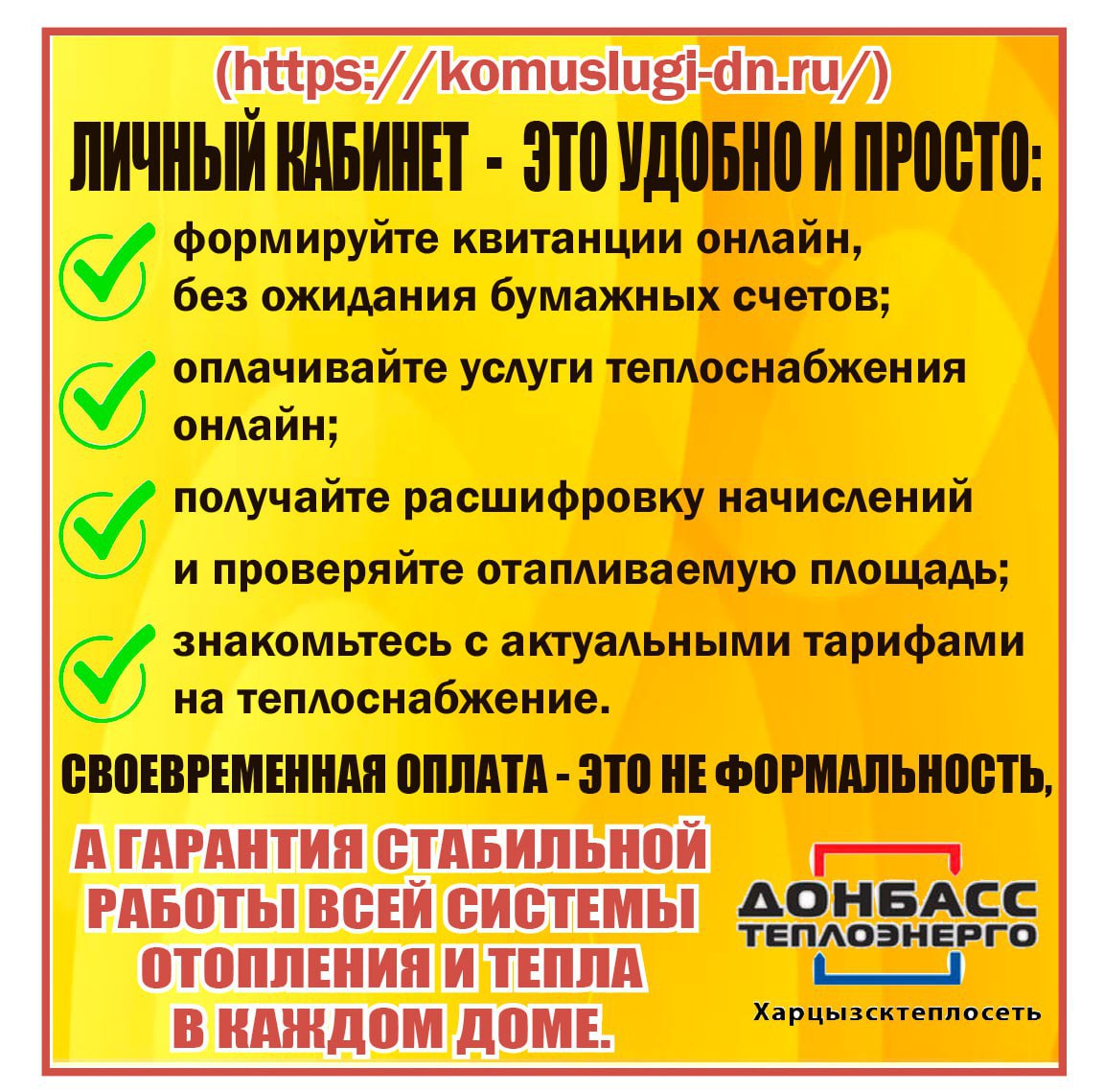 Филиал "Харцызсктеплосеть" ГУП ДНР "Донбасстеплоэнерго" напоминает Филиал "Харцызсктеплосеть" ГУП ДНР "Донбасстеплоэнерго" напоминает
