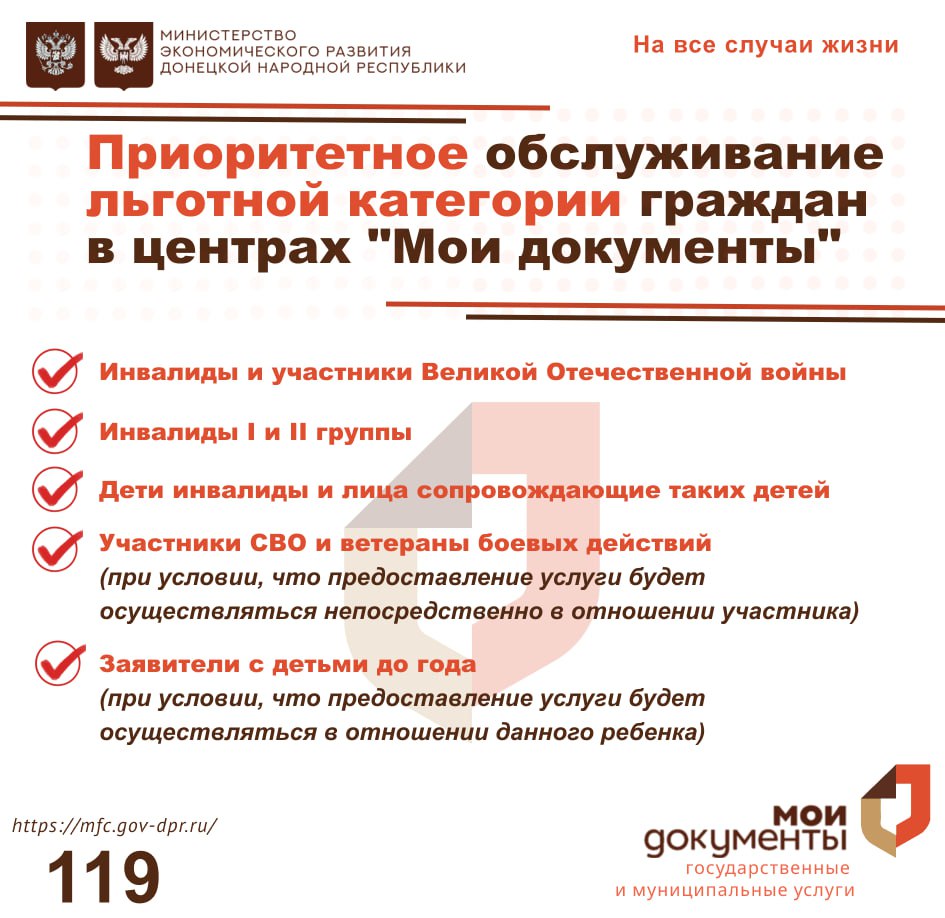 Уважаемые заявители! Напоминаем вам о категориях граждан, имеющих приоритетное право обслуживания при личном посещении центров «Мои Документы»
