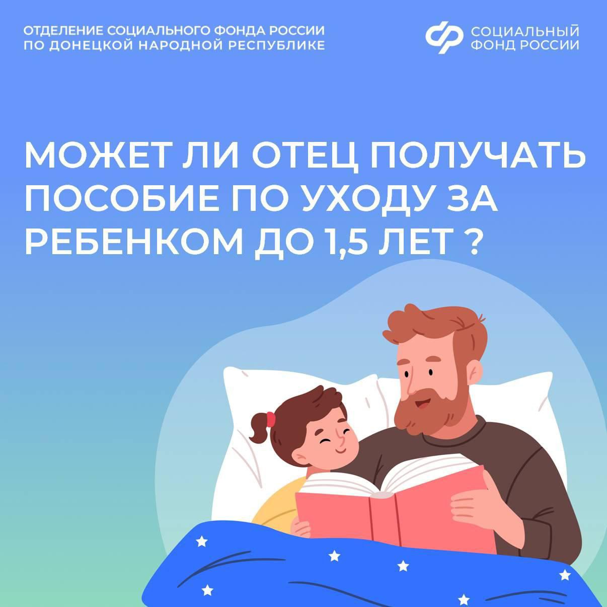 Пособие по уходу за ребенком в возрасте до 1,5 лет папе