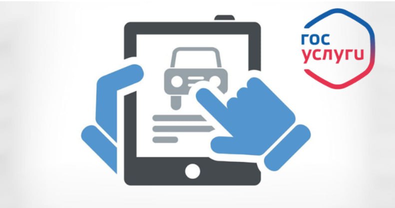 На Госуслугах можно проверить сведения об автомобиле перед его покупкой