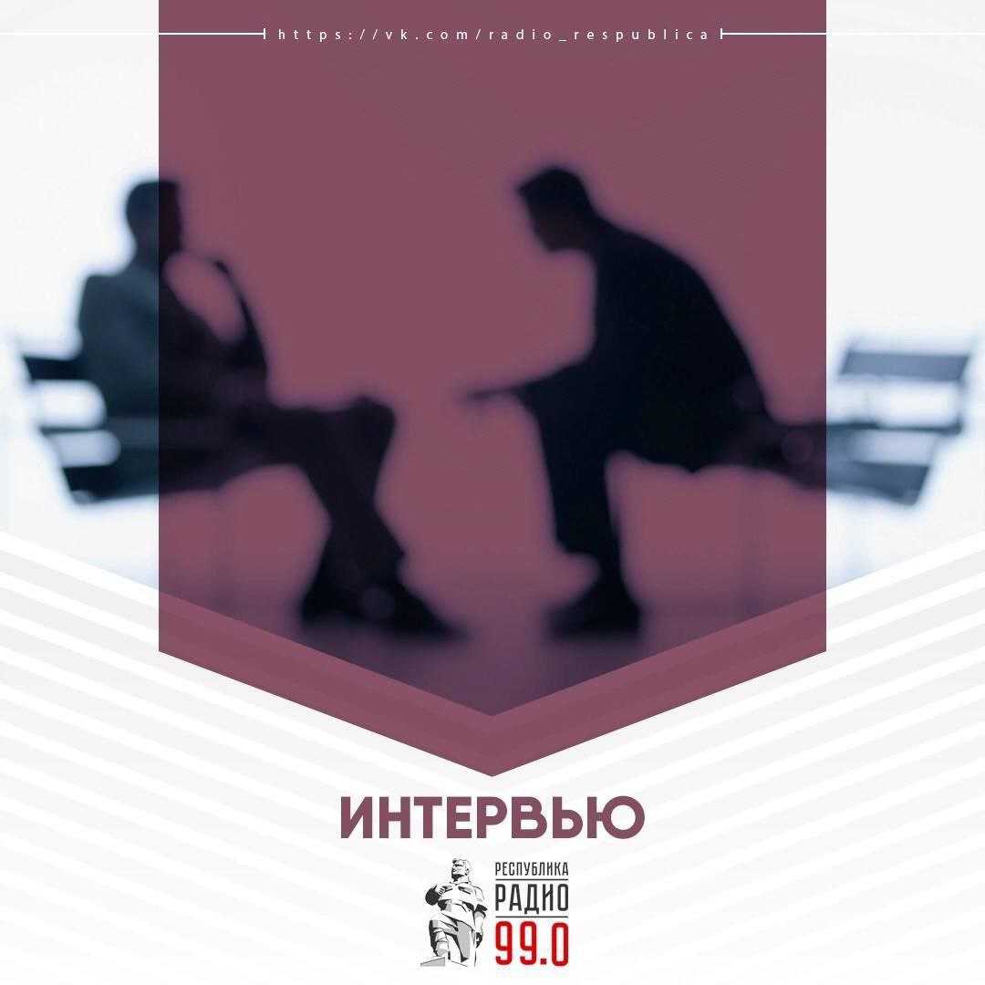 Программа "Интервью" в эфире Радио "Республика Донбасс"